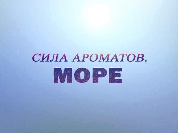 Премьера. Сила ароматов. Море