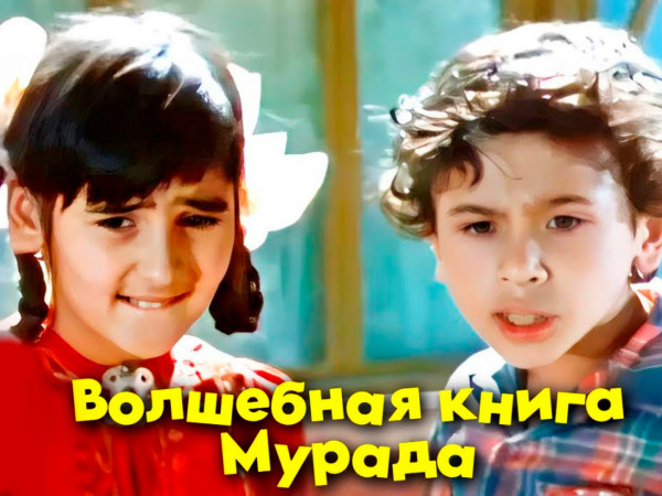 Волшебная книга Мурада