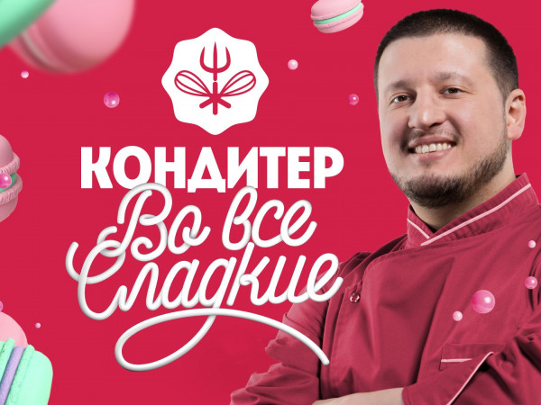 Кондитер