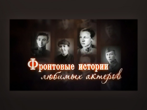 Фронтовые истории любимых актеров