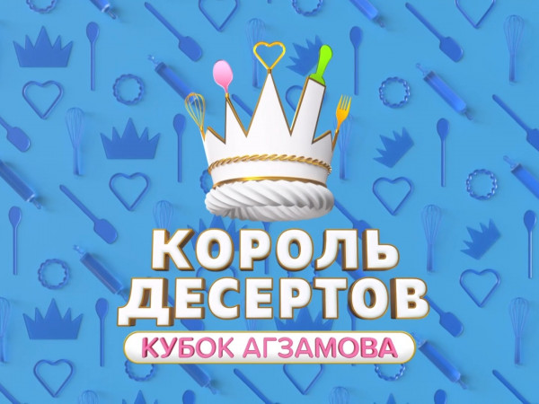 Король десертов