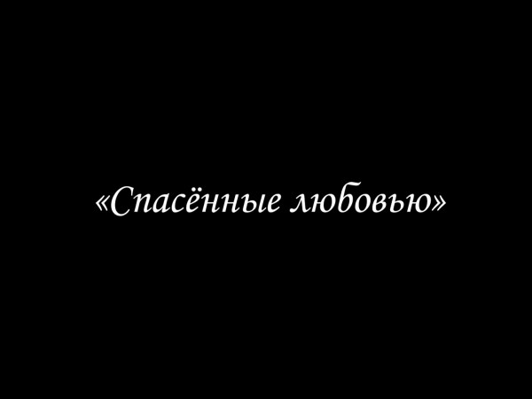 Спасенные любовью