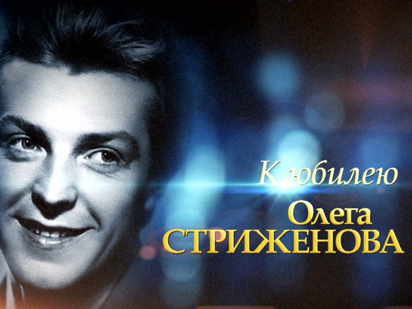Любовь всей жизни. К 95-летию Олега Стриженова