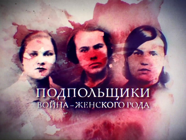 Подпольщики