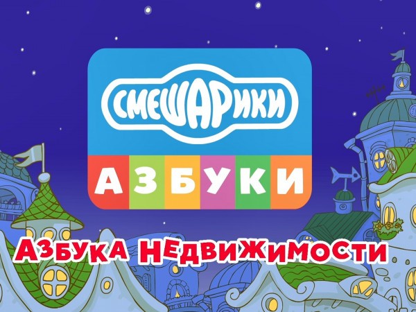 Азбука недвижимости со Смешариками