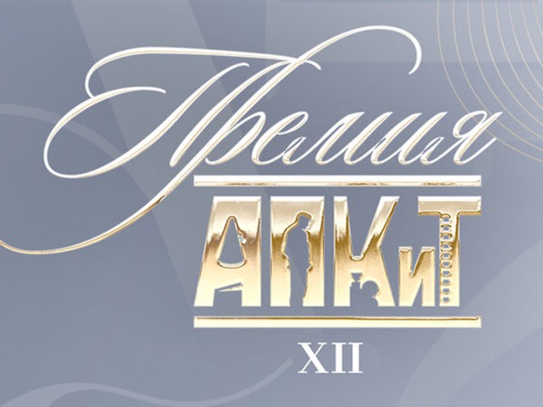 ХII Церемония вручения Премии АПКиТ-2025