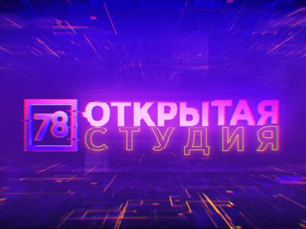 Открытая студия (2)