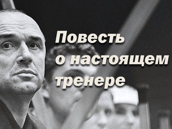 Повесть о настоящем тренере. Аркадий Чернышёв
