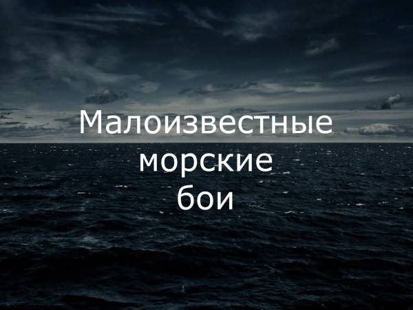 Малоизвестные морские бои