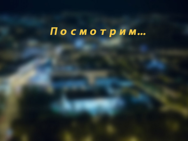 Посмотрим...