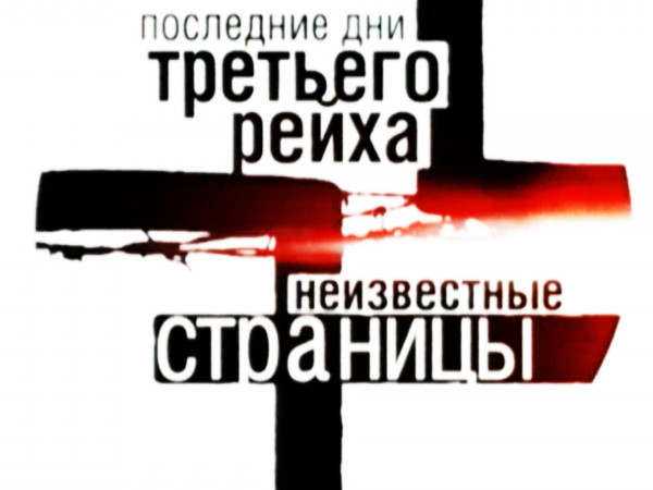 Третий рейх: последние дни. Неразгаданная тайна Второй мировой