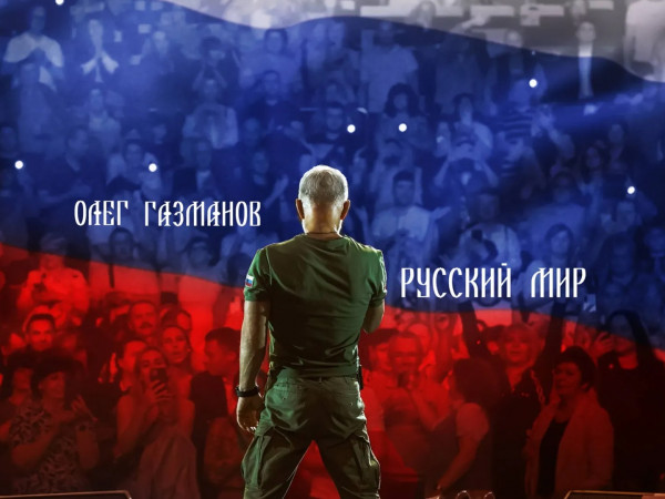 Премьера. Концерт Олега Газманова Русский мир