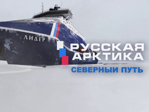 Русская Арктика. Северный путь
