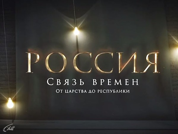 Россия. Связь времён