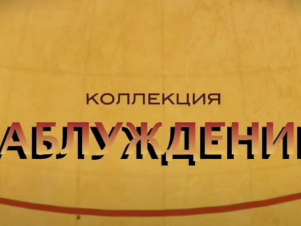 Коллекция заблуждений