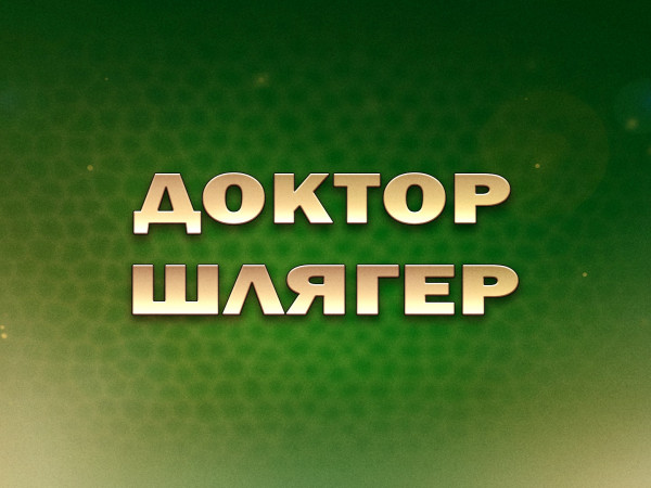 Премьера. Доктор Шлягер. Концерт к 80-летию со дня рождения Вячеслава Добрынина