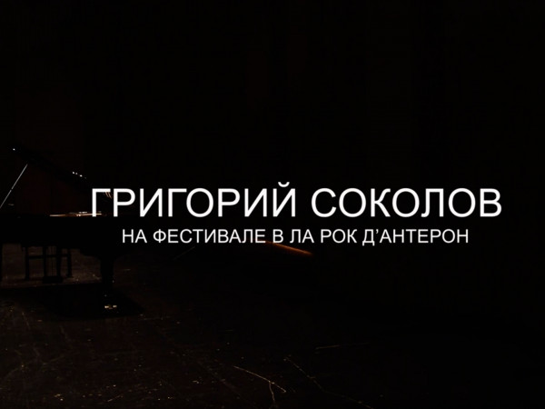 Григорий Соколов, фортепиано. Сольный концерт на Фестивале фортепианной музыки в Ла-Рок-д'Антерон, Франция