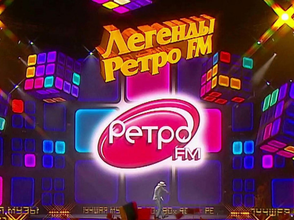 Легенды Ретро FM (2)