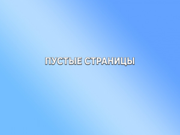 Пустые страницы