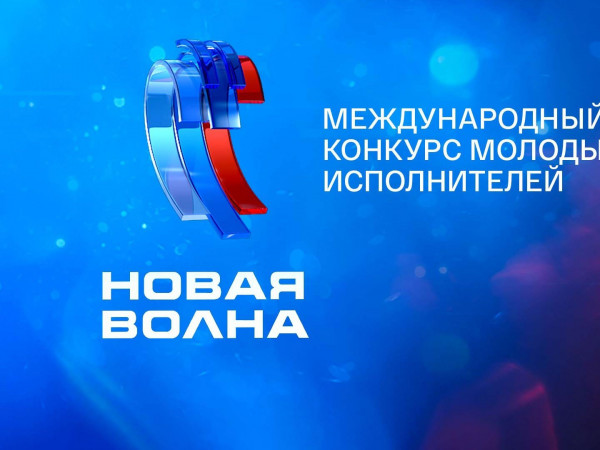 Торжественное закрытие Международного конкурса молодых исполнителей Новая волна-2025