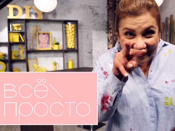 Всё просто! (2)