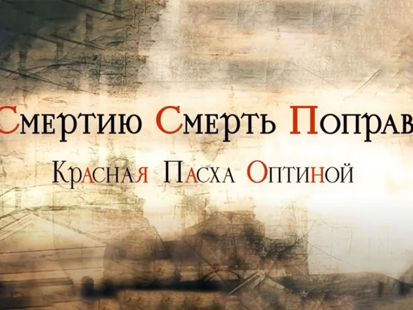 Смертью смерть поправ. Красная Пасха Оптиной