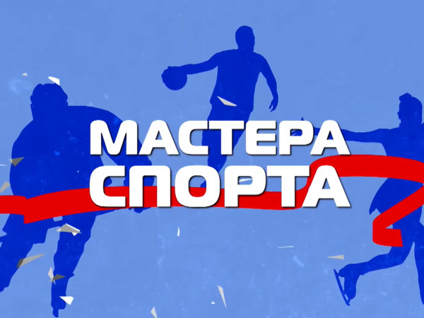 Мастера спорта (2)