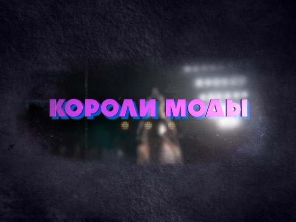 Короли моды. Французское каре