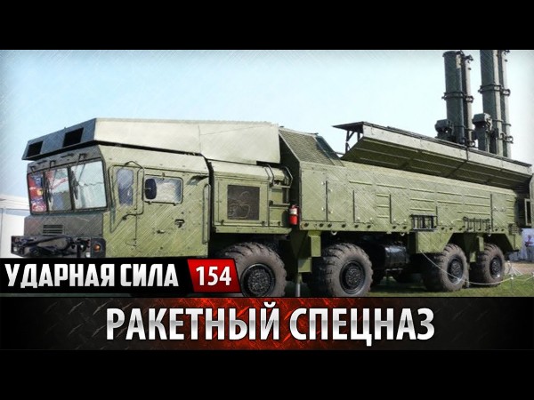 Ракетный спецназ