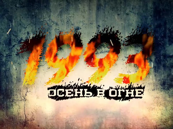 1993. Осень в огне (2)