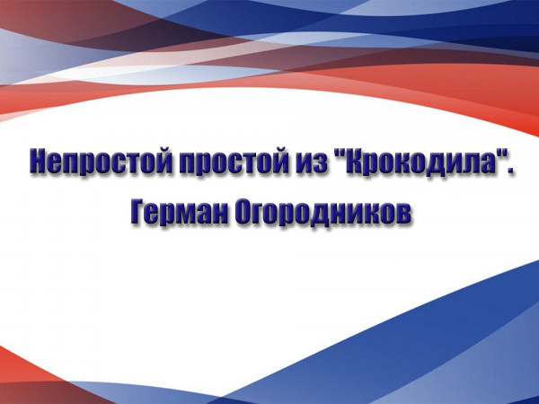 Непростой простой из Крокодила. Герман Огородников