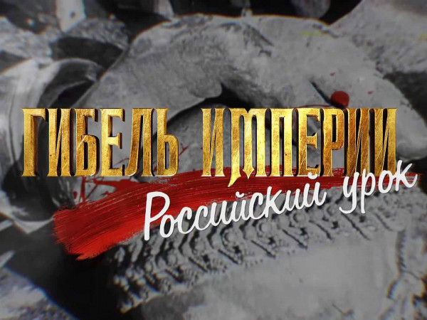 Гибель империи. Российский урок