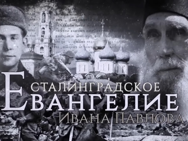 Сталинградское Евангелие Кирилла (Павлова) (2)