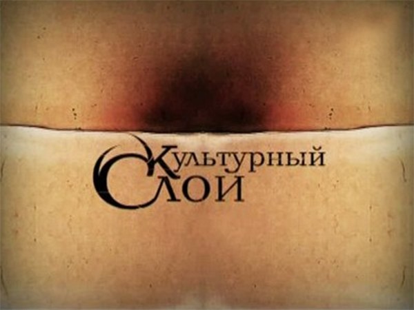 Культурный слой