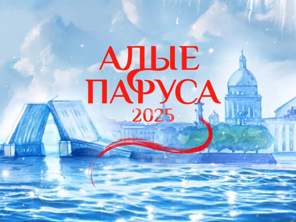 Алые паруса — 2025. Прямая трансляция из Санкт-Петербурга (2)