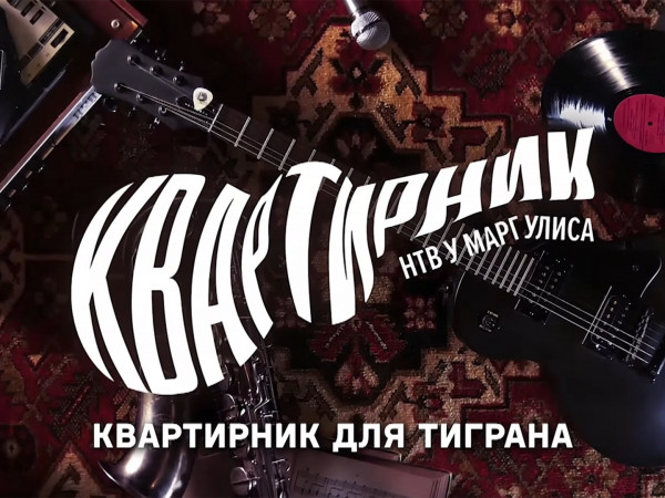 Квартирник для Тиграна (2)