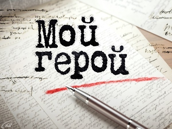 Мой герой (2)