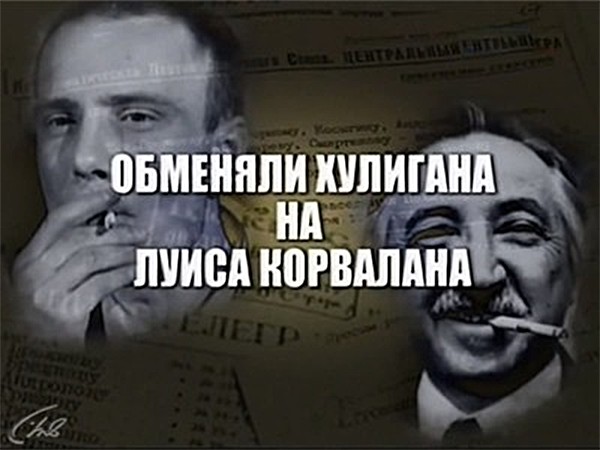 Обменяли хулигана на Луиса Корвалана