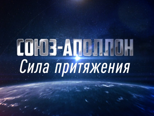 Премьера. Союз-Аполлон. Сила притяжения. К 50-летию первой международной космической экспедиции (2)