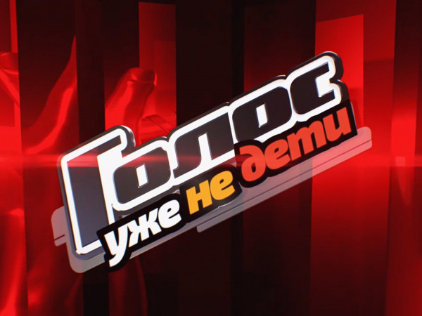 Голос. Уже не дети. Полуфинал