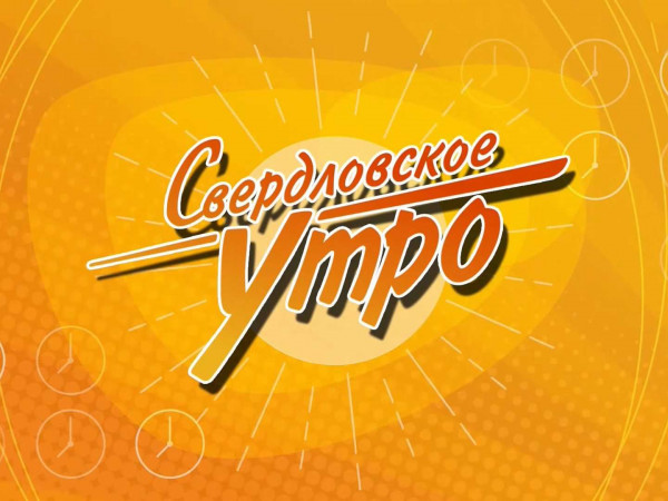 Свердловское утро