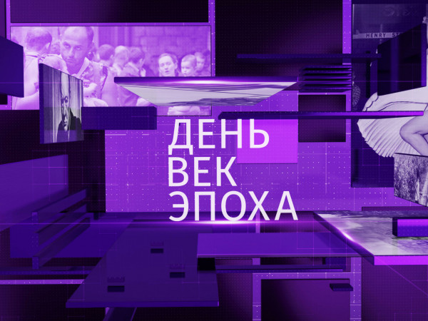 День, век, эпоха