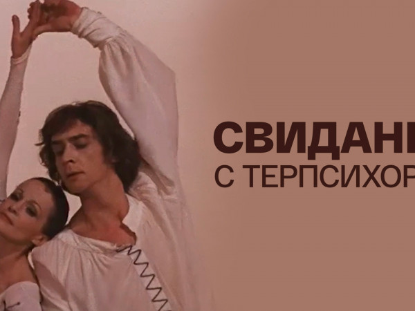 Свидание с Терпсихорой