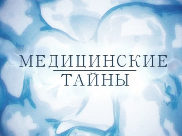 Медицинские тайны