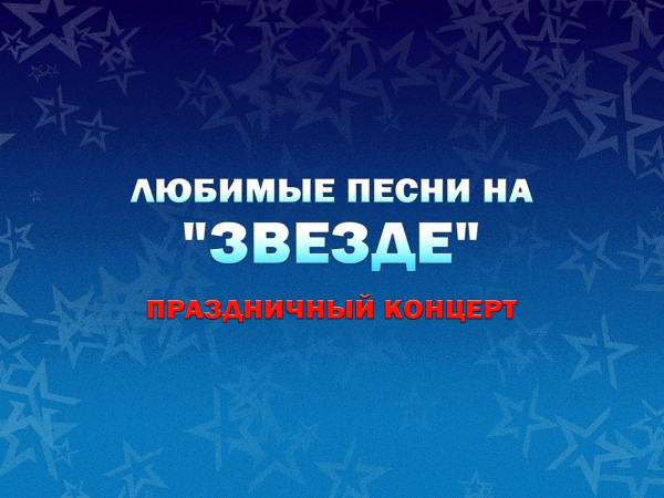 Праздничный концерт Любимые песни на Звезде
