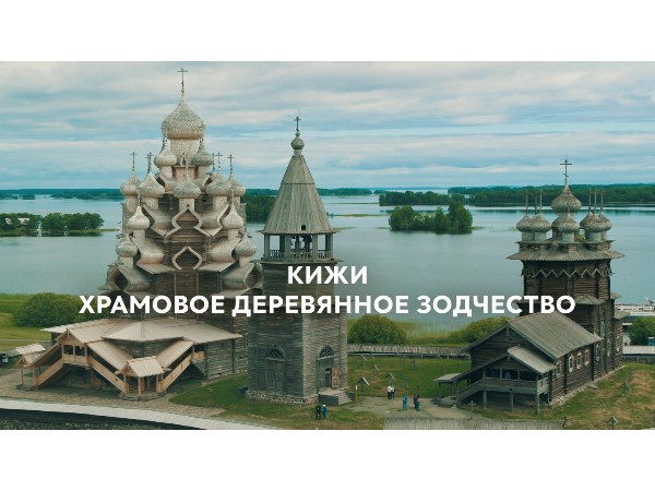 Кижи. Храмовое деревянное зодчество