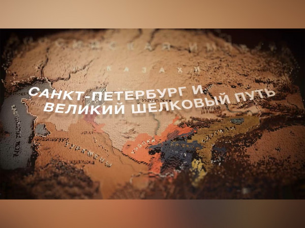 Санкт-Петербург и Великий шелковый путь