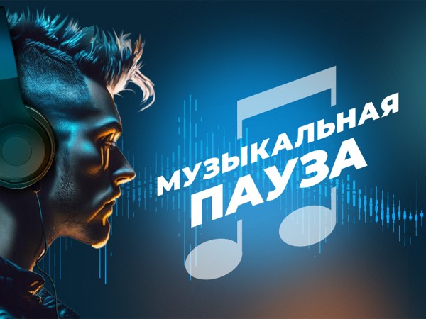 Музыкальная пауза