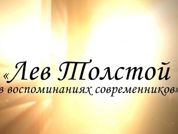 Лев Толстой в воспоминаниях современников (2)
