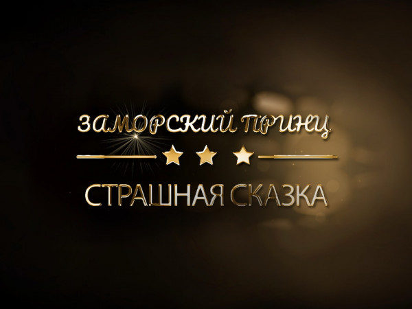 Заморский принц. Страшная сказка